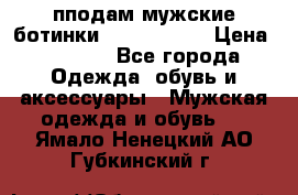 пподам мужские ботинки lumber jack › Цена ­ 2 700 - Все города Одежда, обувь и аксессуары » Мужская одежда и обувь   . Ямало-Ненецкий АО,Губкинский г.